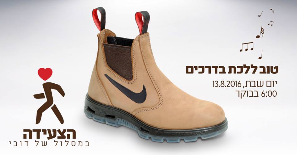 הזמנה לצעדה עם דובי לובינגר - לזכרו 