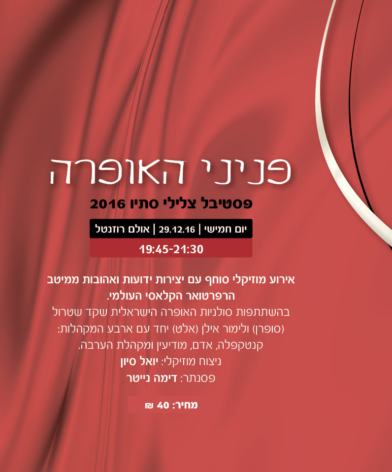 קונצרט: פניני האופרה 