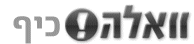 וואלה כיף - לוגו 