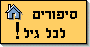סיפורים לכל גיל