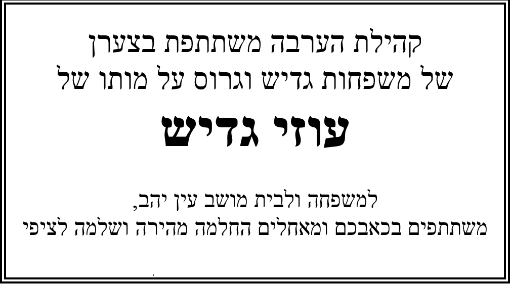 מודעת אבל - עוזי גדיש 
