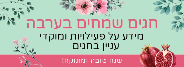 חגים שמחים בערבה - כל המידע
