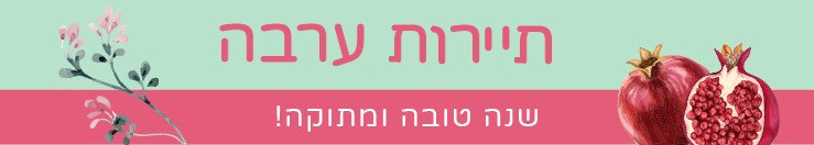 שנה טובה ומתוקה מתיירות ערבה