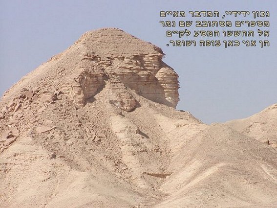נכון ידידיי המדבר מאיים / מספרים מסתובב שם נמר / אל תחששו המסע לקיים / הן אני כאן צופה ושומר
