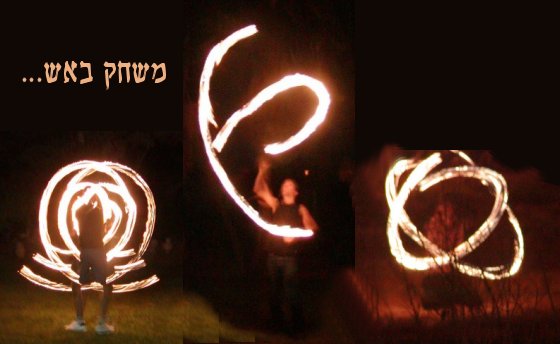 משחק באש - עילם רז