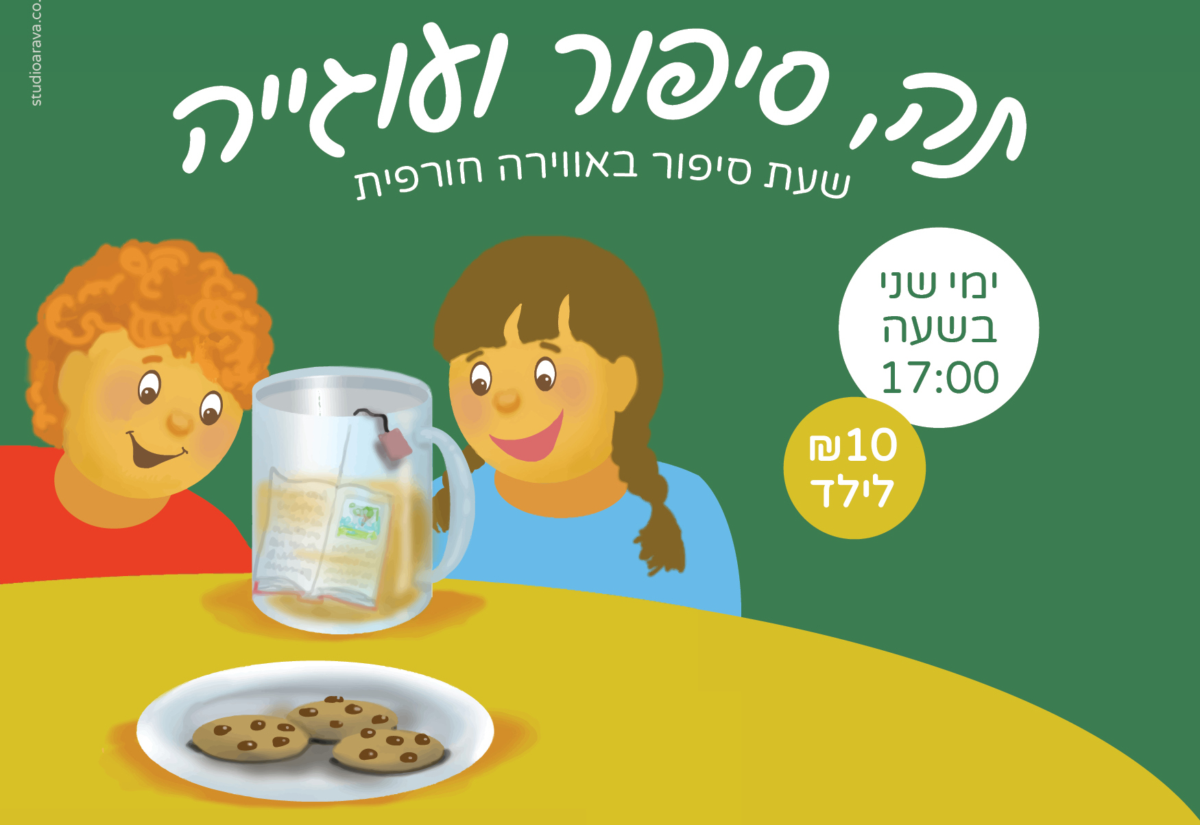תה, גישור ועוגייה - חברים על הגשר