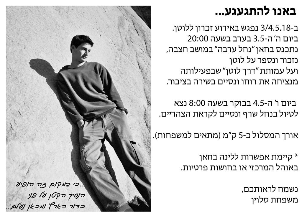  אירוע זיכרון לזכר לוטן סלוין 
