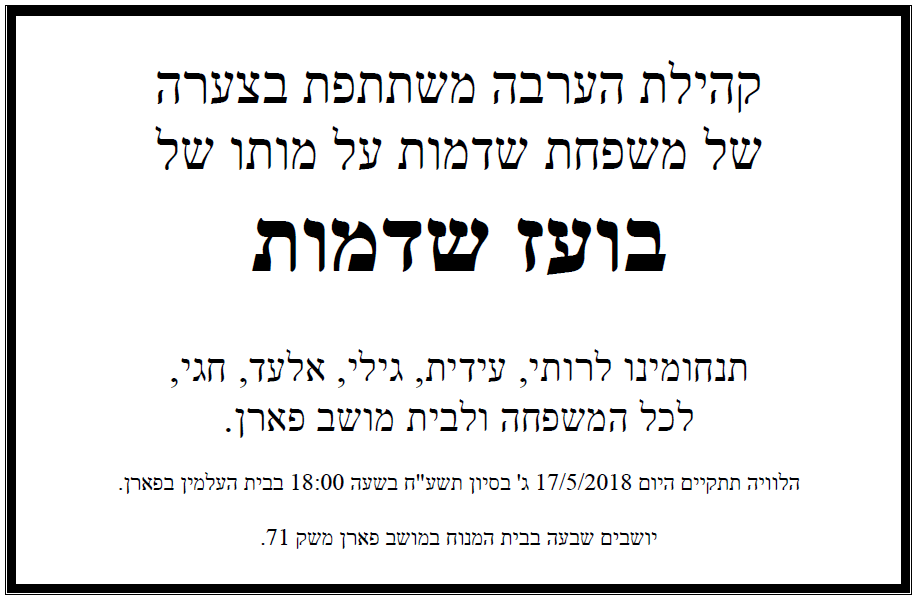 תנחומים למשפחת שדמות, מודעת אבל מועצה אזורית