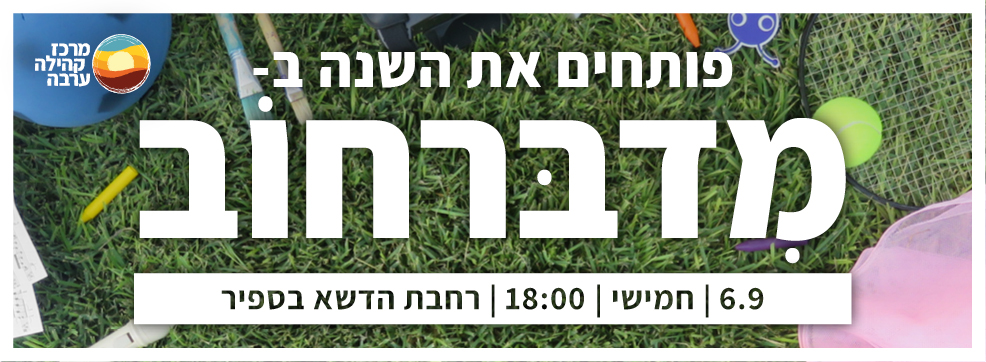 מדברחוב 2018