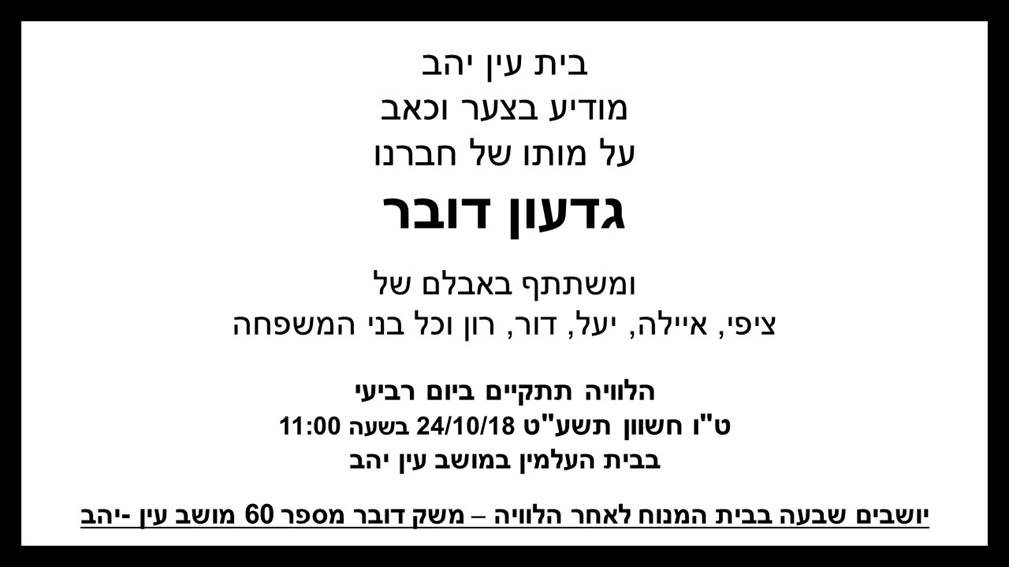 מודעת אבל והשתתפות בצער גדעון דובר 