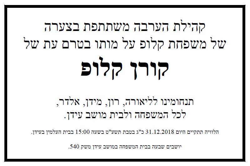 קורן קלופ מודעת אבל 