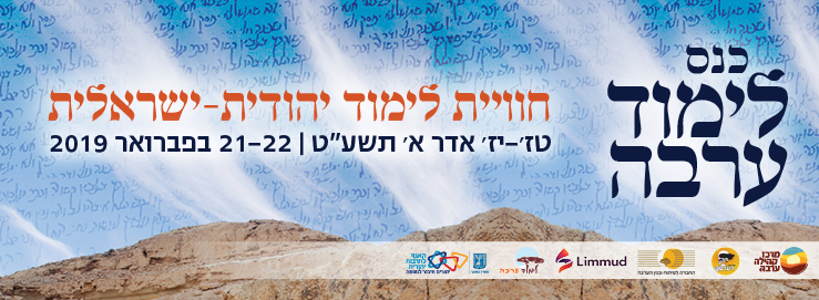 באנר לימוד ערבה תשעט 2019 