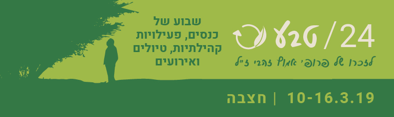 שבוע לזכר אמוץ זהבי מרץ 2019 