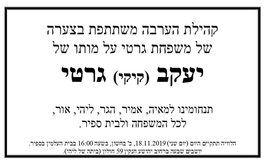 מודעת אבל קיקי גרטי 