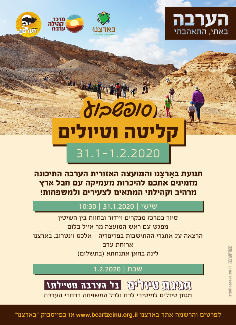 סוף שבוע קליטה וטיולים בערבה 
