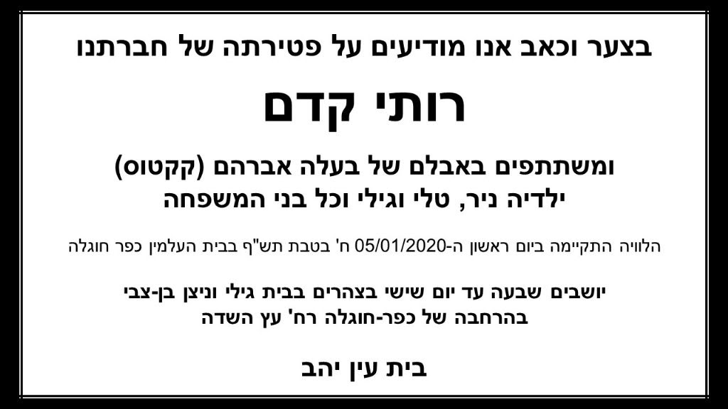 הודעת אבל רותי קדם עין יהב 