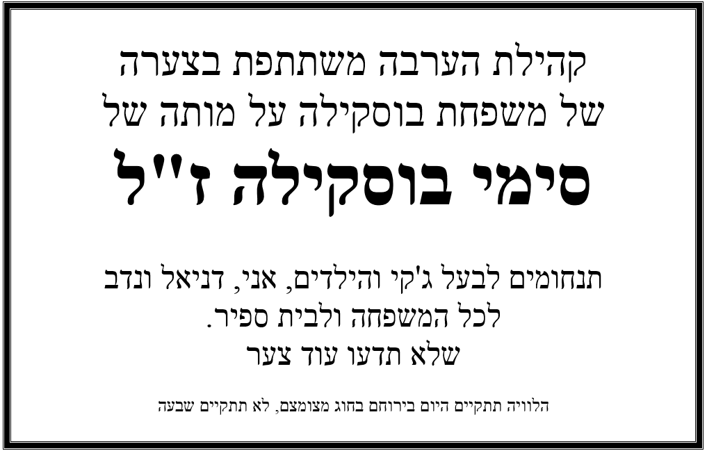 הודעת אבל סימי בוסקילה 