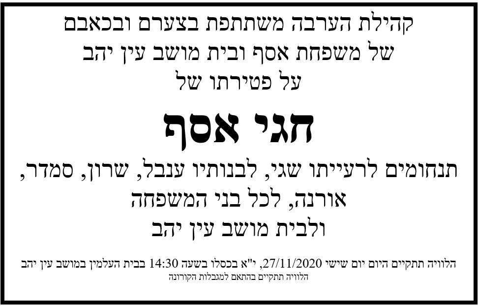 חגי אסף מודעת אבל 
