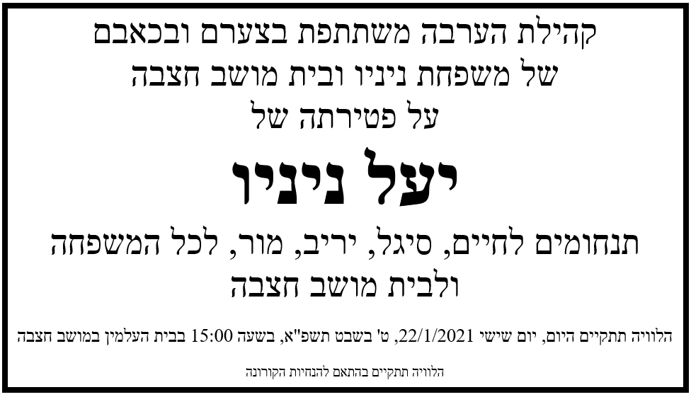 לזכרה של יעל ניניו 