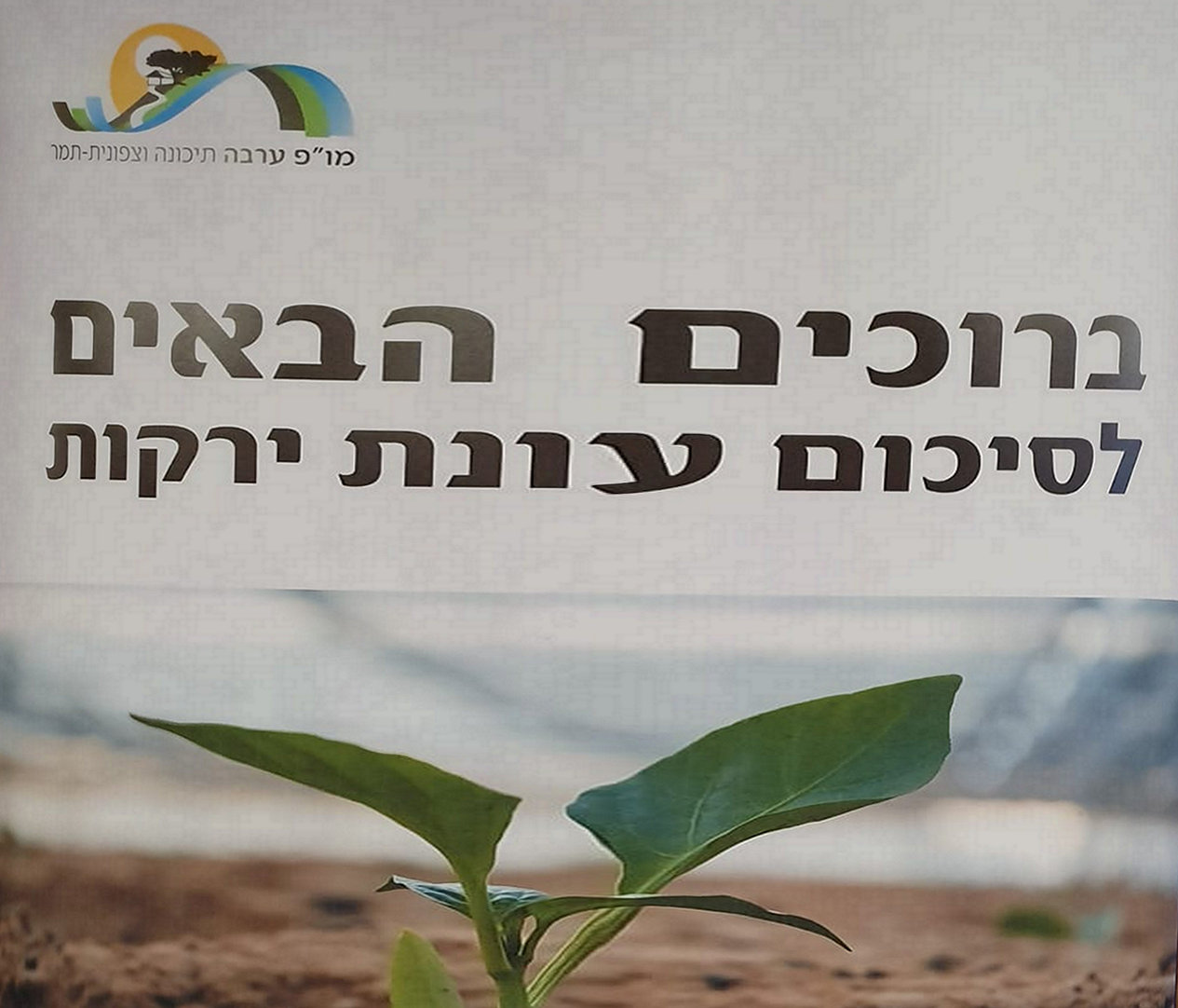ברוכים הבאים לסיכום עונת הירקות בערבה