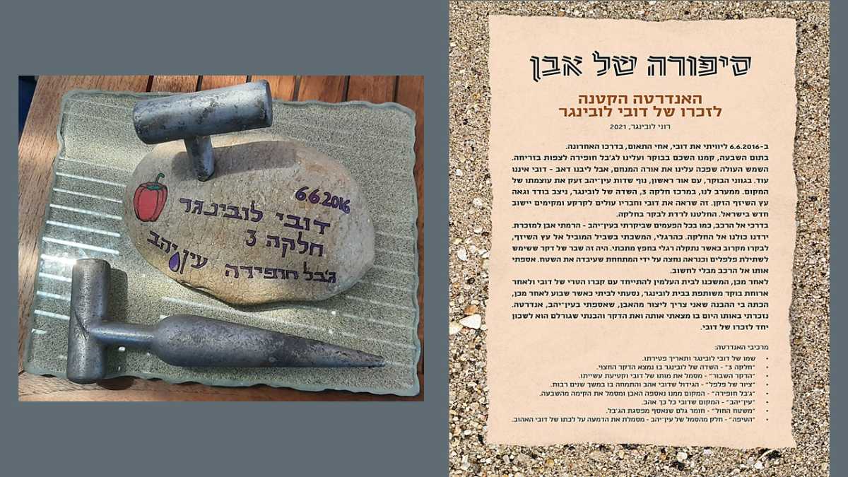 סיפורה של אבן - האנדרטה הקטנה לזכרו של דובי לובינגר 