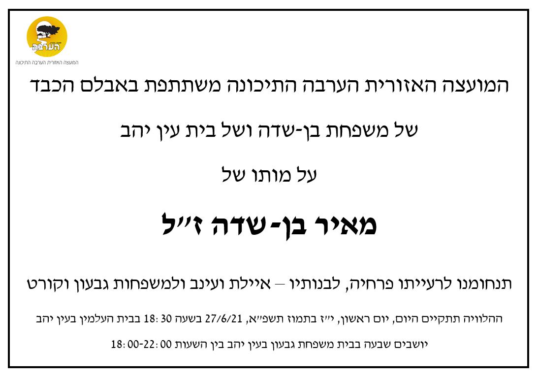 מודעת אבל מאיר בן שדה 