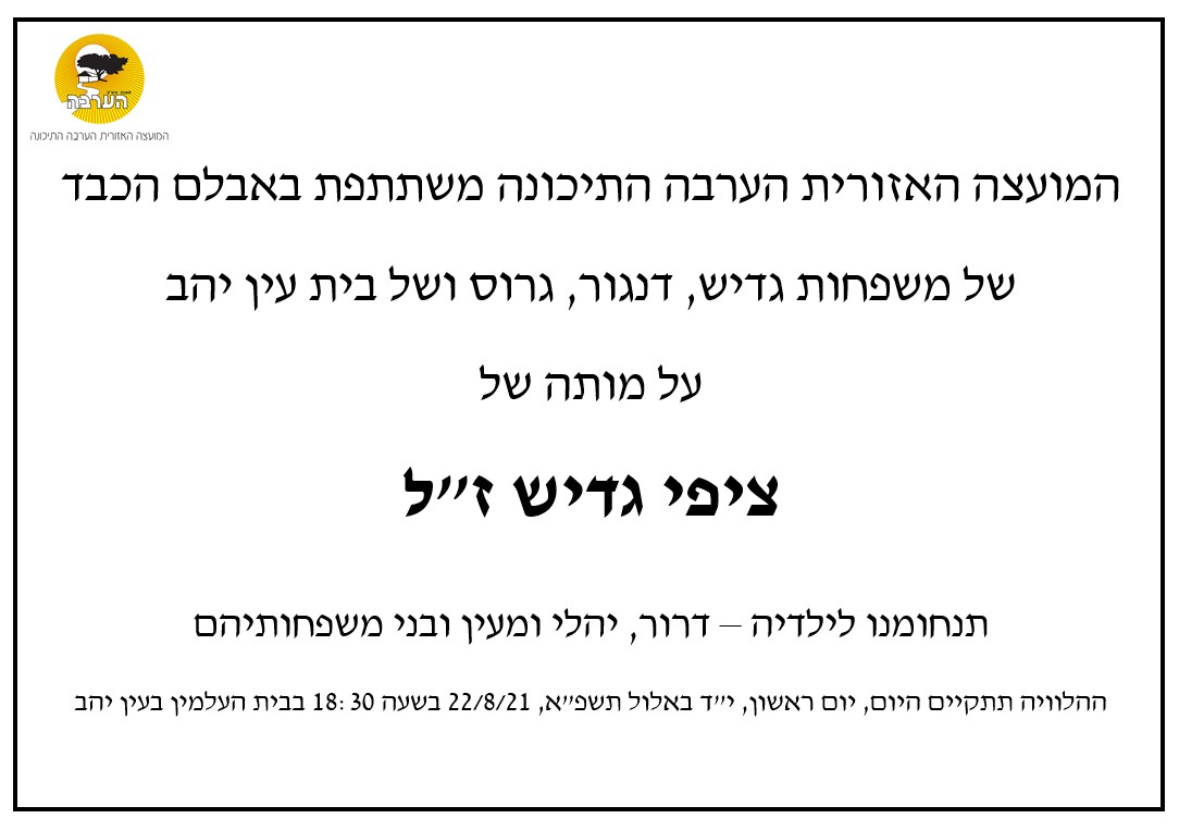 מודעת אבל - ציפי גדיש 