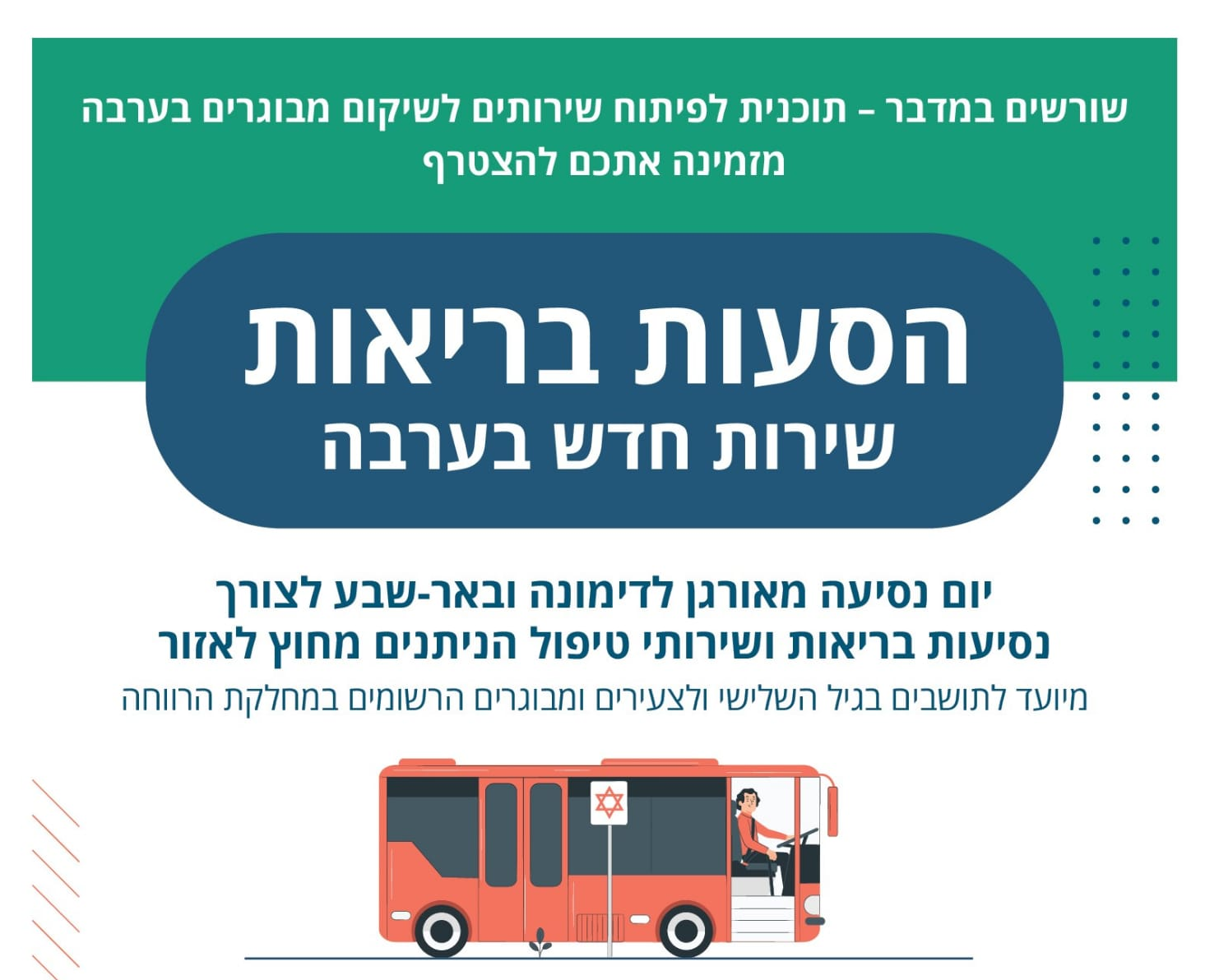 הסעות בריאות