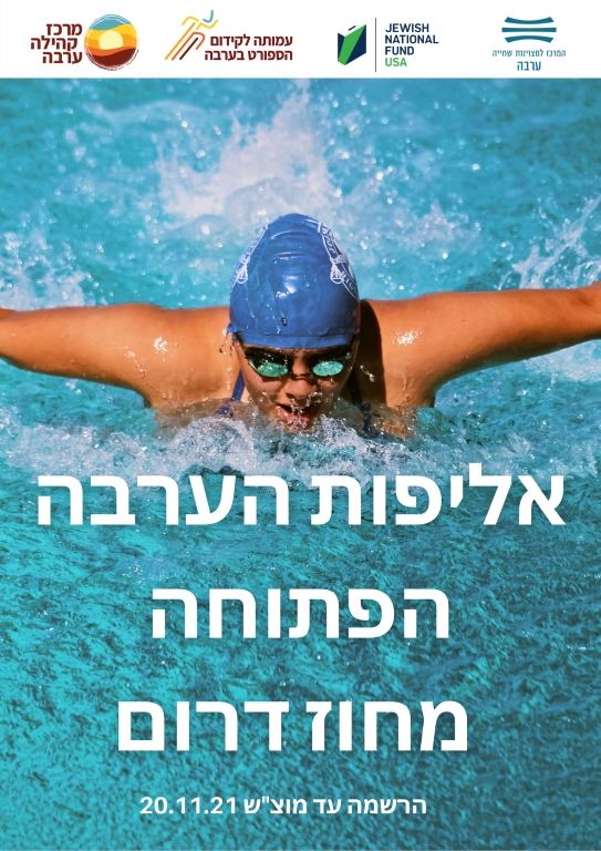 אליפות הערבה הפתוחה בשחייה מחוז דרום