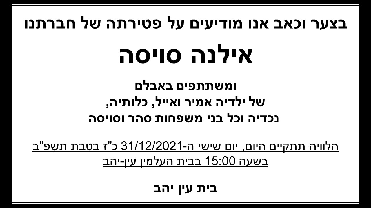מודעת אבל אילנה סויסה 