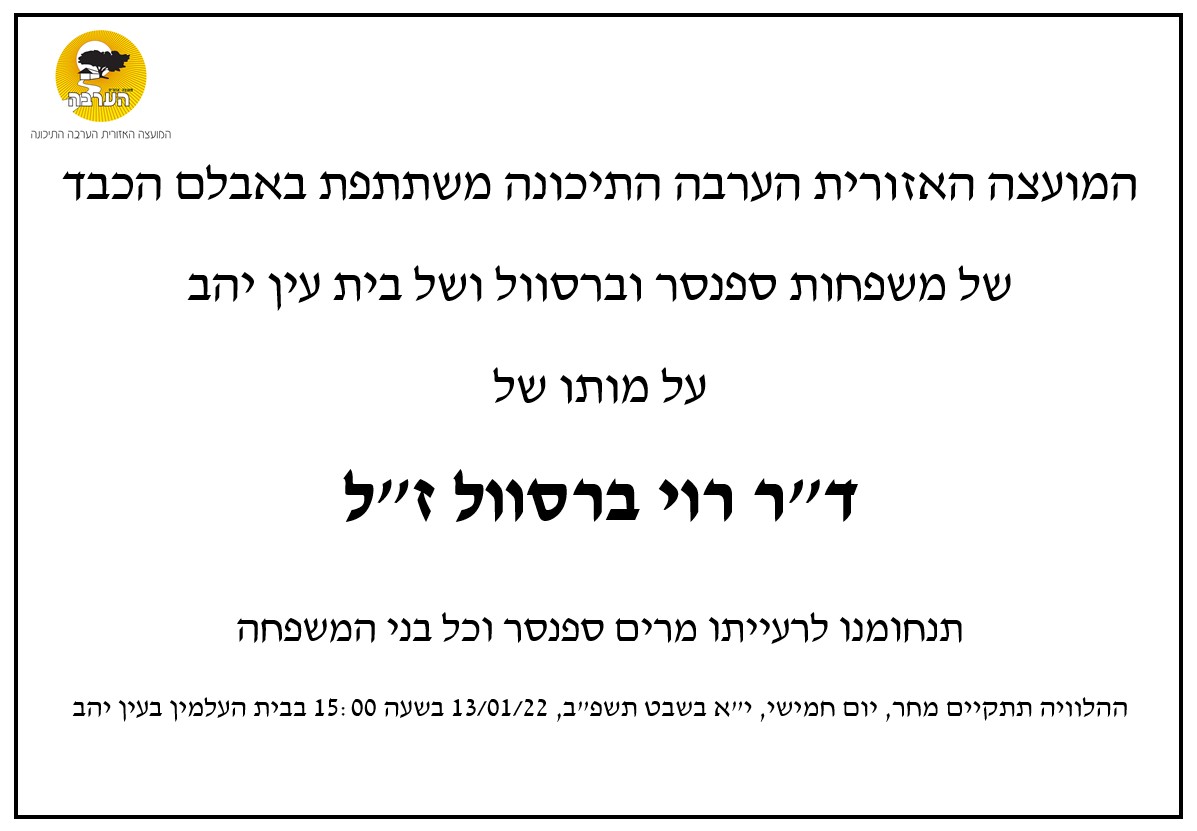 דר' רוי ברסוול 