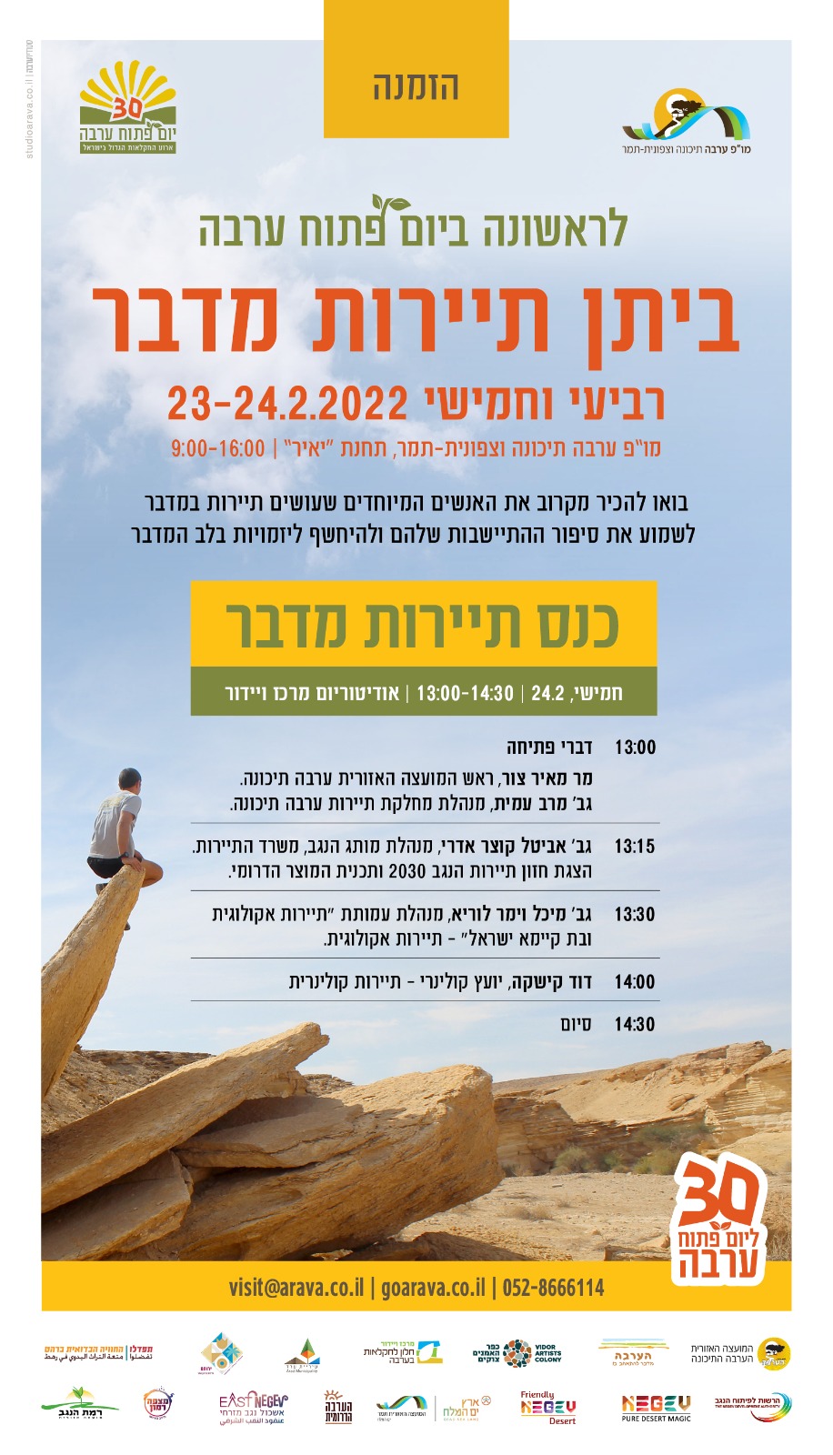 כנס תיירות מדבר 