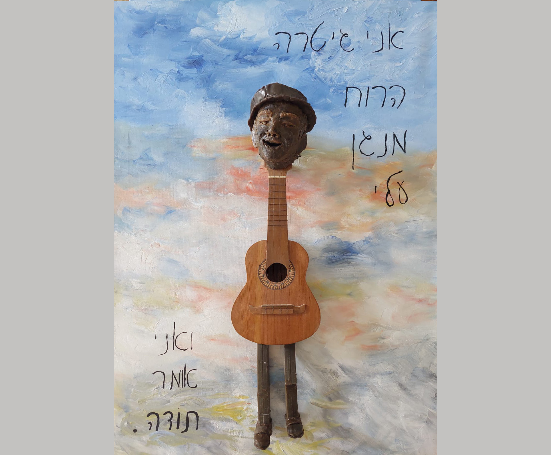 נעמי רותם אני גיטרה