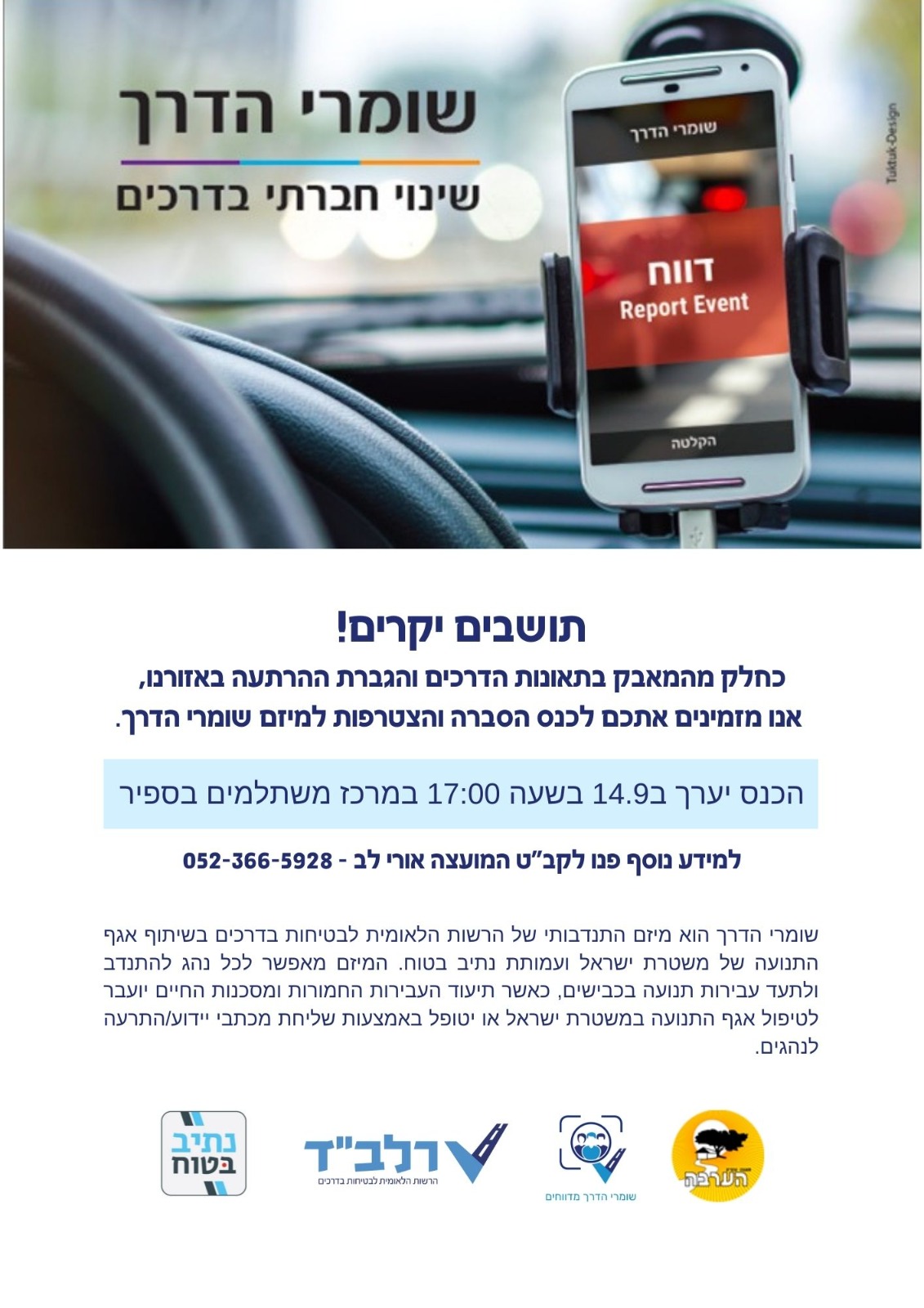 כנס הסברה והצטרפות למיזם שומרי הדרך.