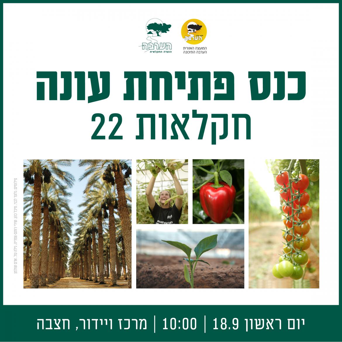 כנס פתיחת עונה - חקלאות 22