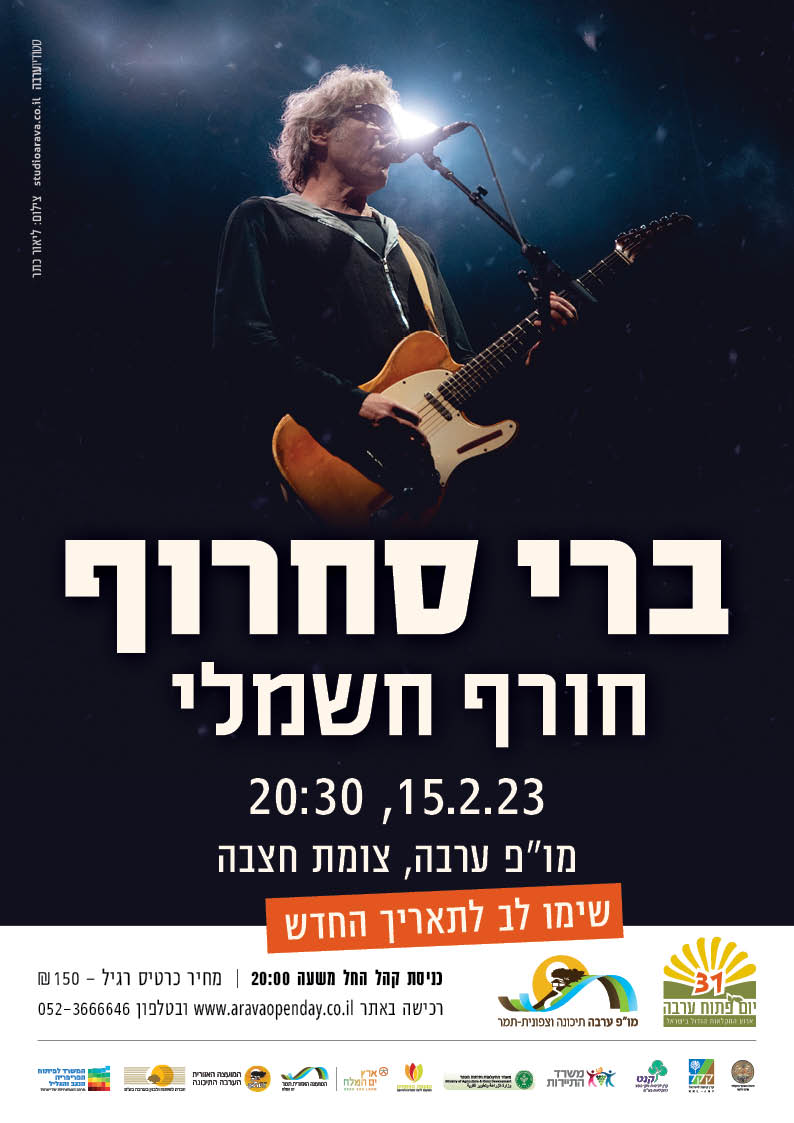 הופעה: ברי סחרוף - חורף חשמלי 