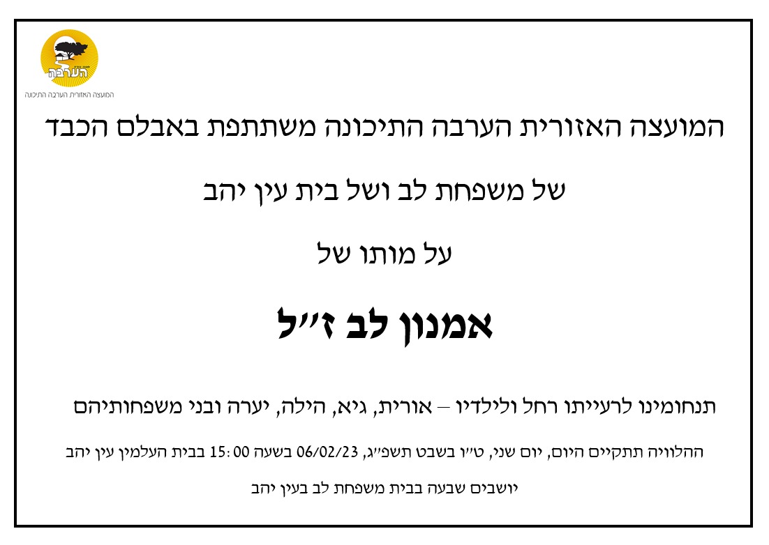 מודעת אבל אמנון לב
