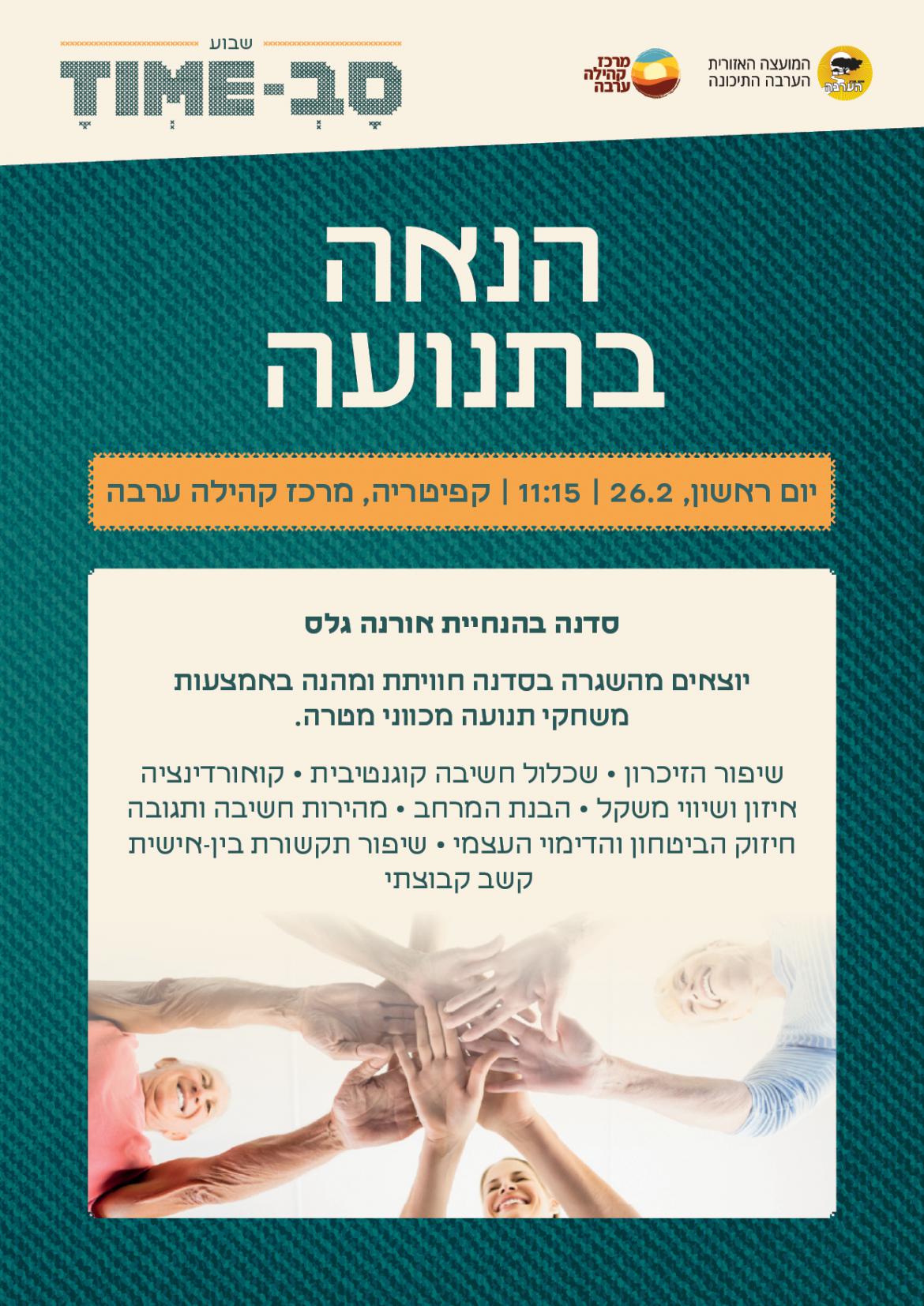 סדנת הנאה בתנועה 