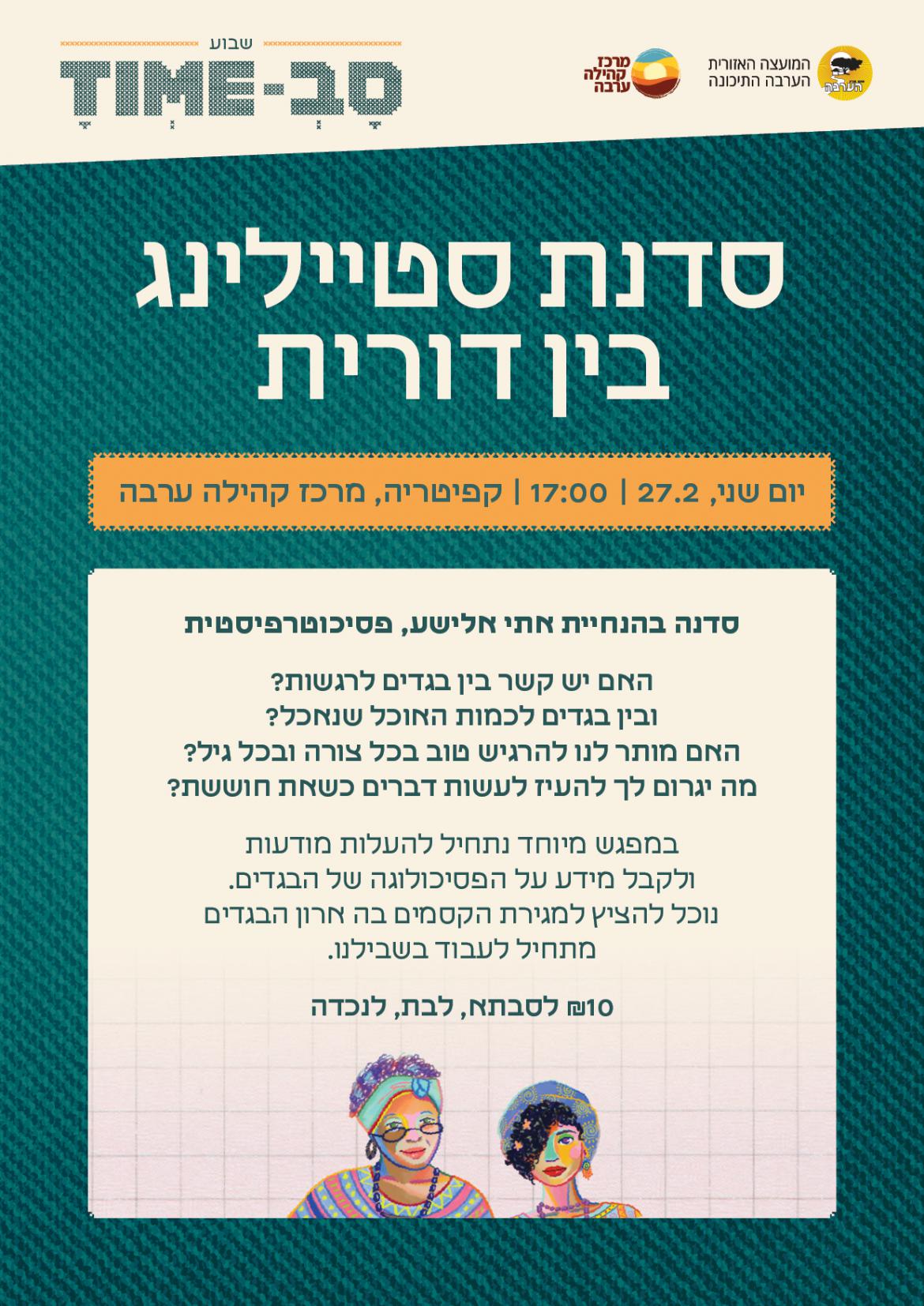סדנת סטיילינג בין דורית