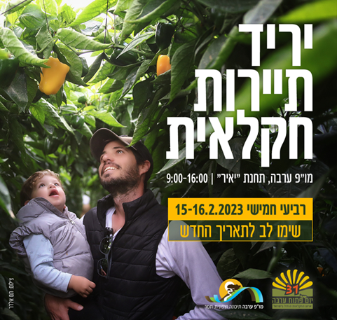 יריד תיירות חקלאית 