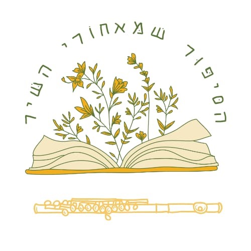 הרצאה מבית היוצר:   " הסיפור שמאחוריי השיר"