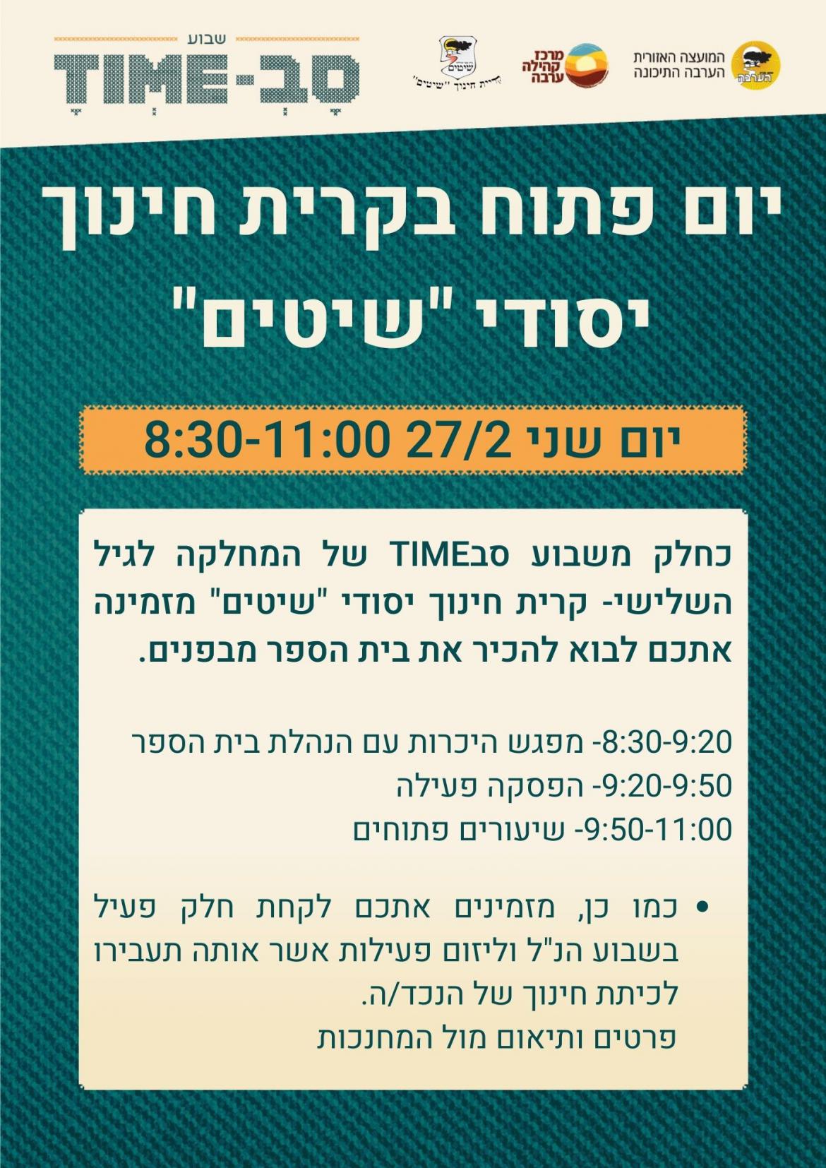 יום פתוח בקרית חינוך יסודי "שיטים"