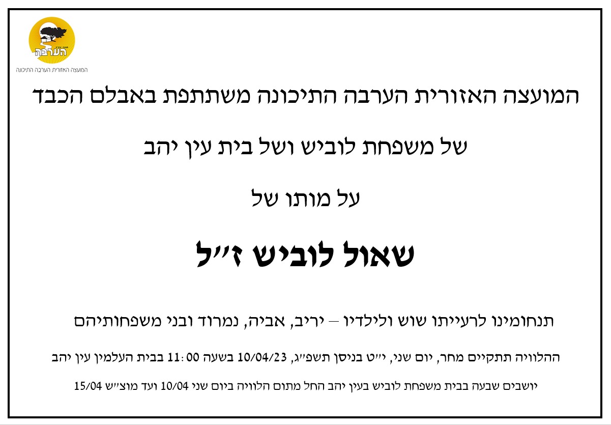 הודעת אבל שאול לוביש זל