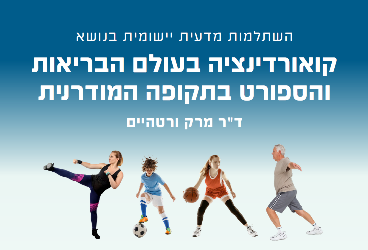 השתלמות מדעית יישומית להבנה של הקואורדינציה בעולם הבריאות והספורט בתקופה המודרנית
