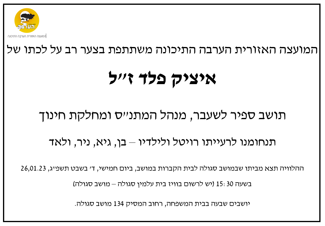 איציק פלד זל מעודכן 