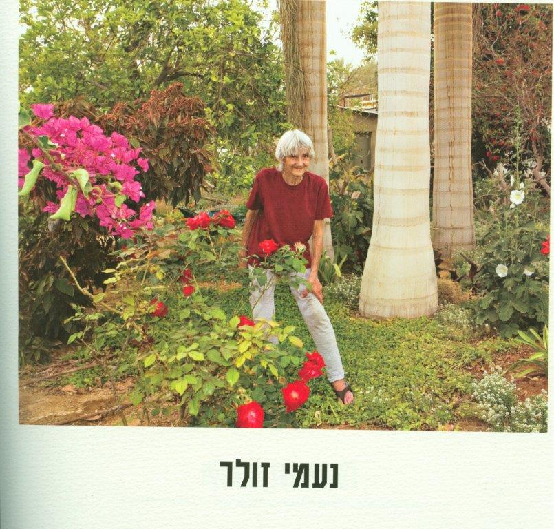 נעמי זולר בחצר ביתה ארכיון עין יהב