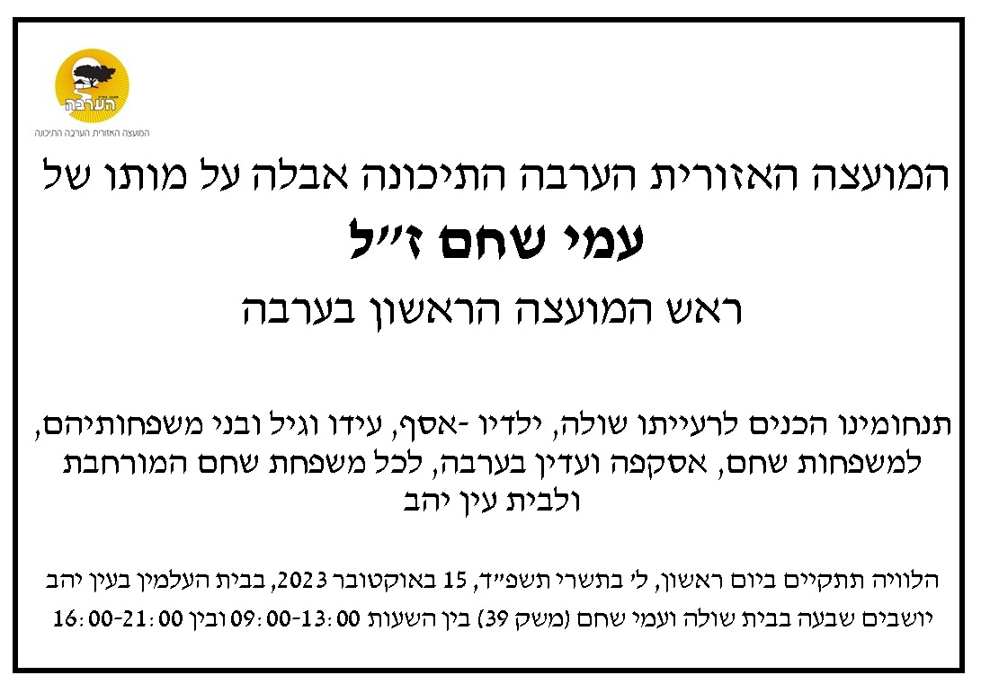 מודעת אבל עמי שחם 