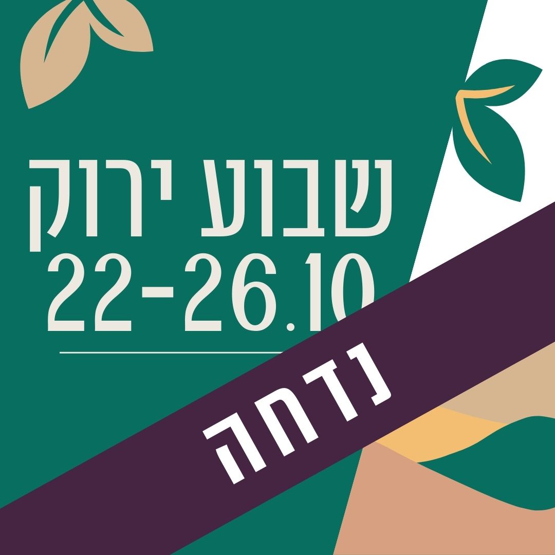 שבוע ירוק תשפ"ד - אוקטובר 2023