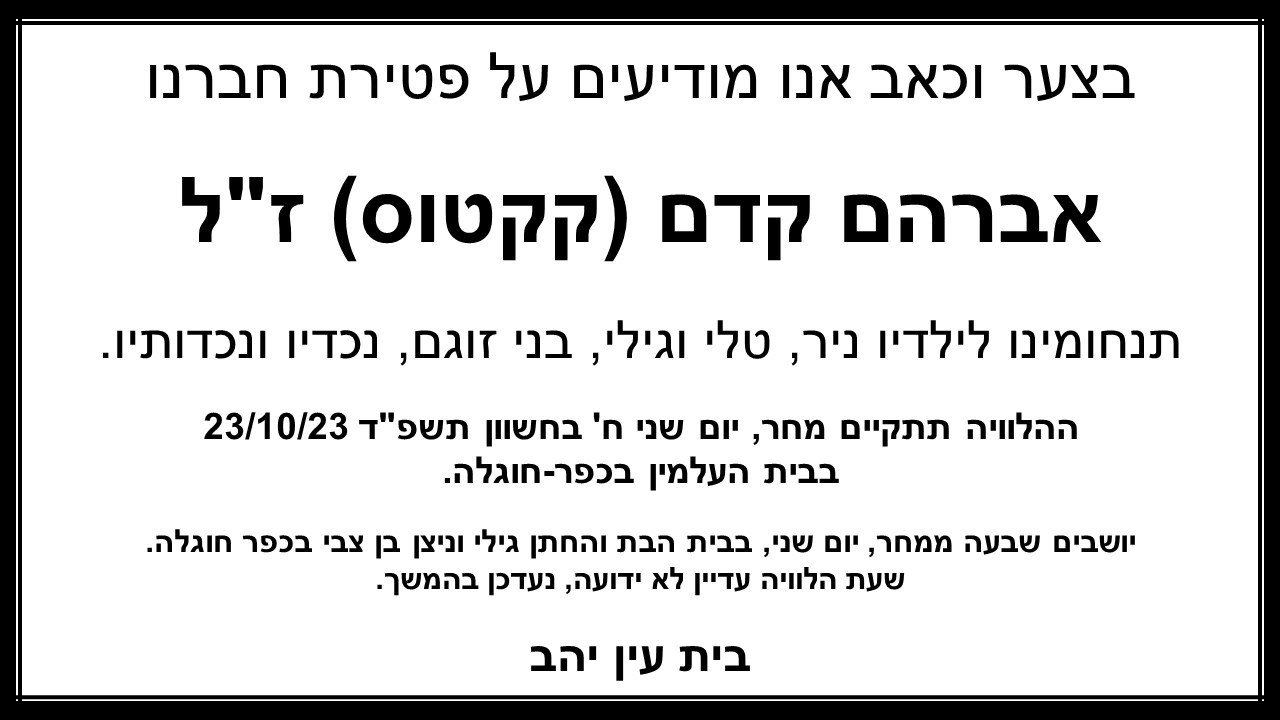 מודעת אבל אברהם קדם קקטוס
