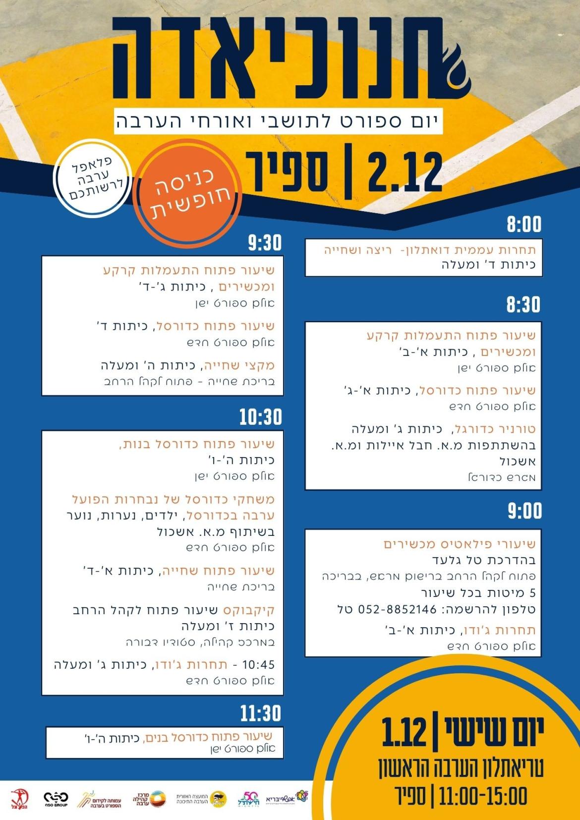 חנוכיאדה -  יום ספורט לתושבי ואורחי הערבה